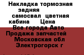 Накладка тормозная задняя Dong Feng (самосвал, цветная кабина)  › Цена ­ 360 - Все города Авто » Продажа запчастей   . Московская обл.,Электрогорск г.